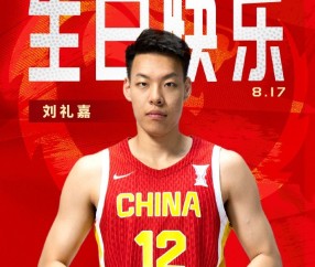 华体会体育网页版登陆-真挚的祝福！中国篮球之队官博祝刘礼嘉21岁生日快乐🎂